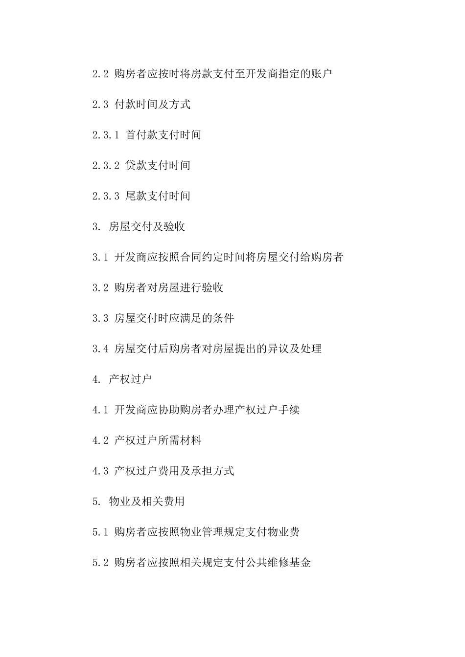 2024年一手房购买协议样本_第3页
