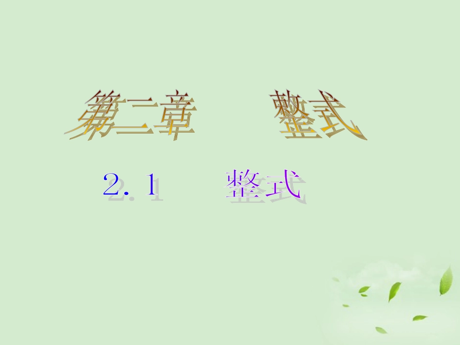 云南省西盟佤族自治县第一中学七年级数学上册-2.1-整式课件1-人教新课标版_第2页