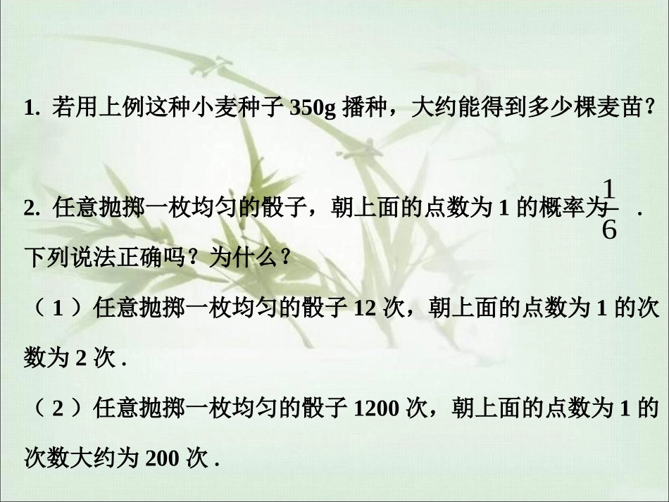 课外练习1-频率的稳定性_第1页