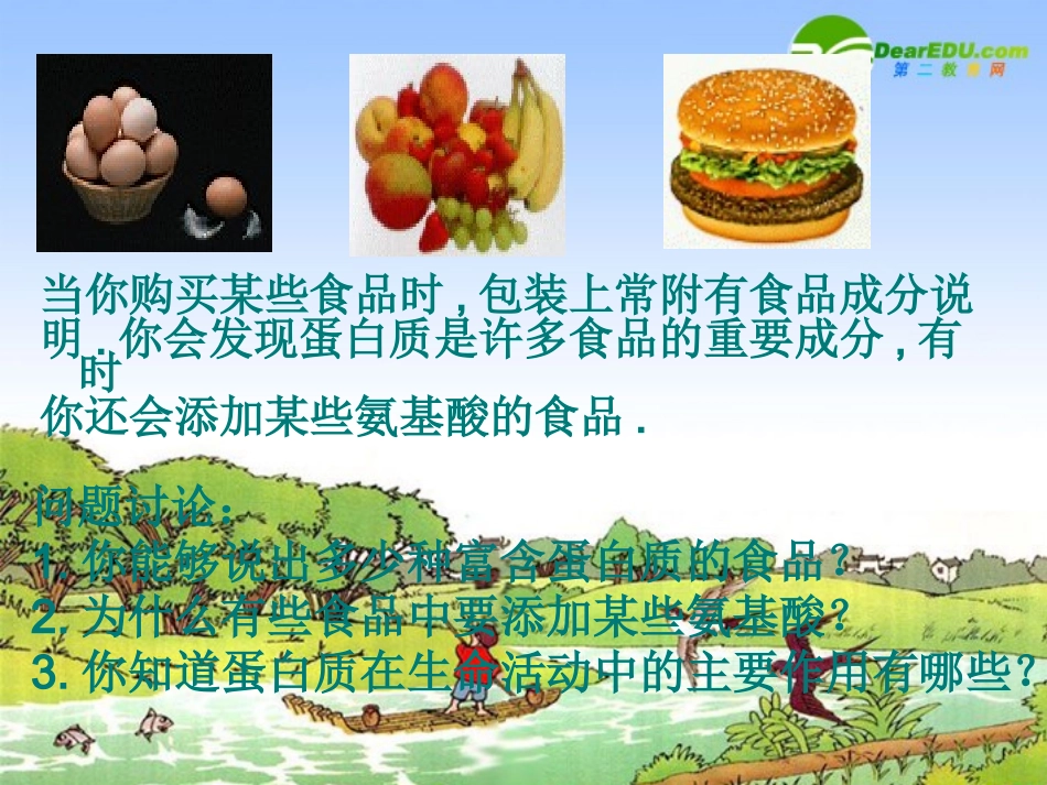 高中生物：第二章-第2节-细胞中的生物大分子(3)蛋白质课件苏教版必修1_第1页