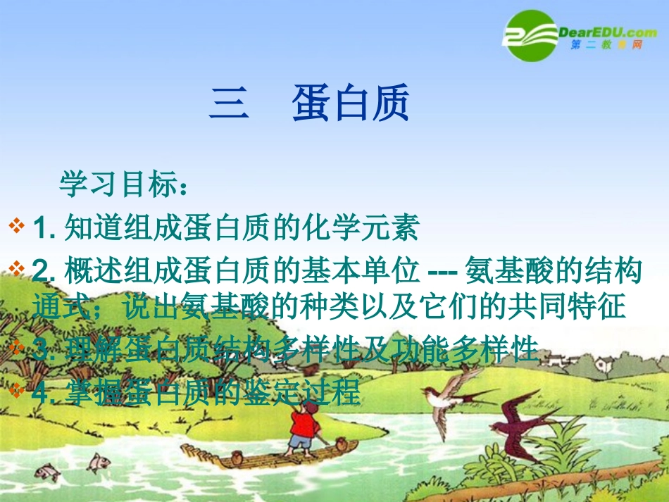 高中生物：第二章-第2节-细胞中的生物大分子(3)蛋白质课件苏教版必修1_第2页