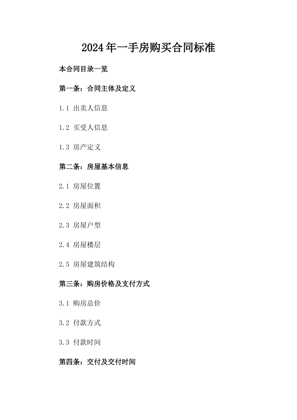 2024年一手房购买合同标准_第2页