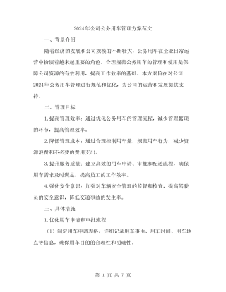 2024年公司公务用车管理方案范文(二篇) 