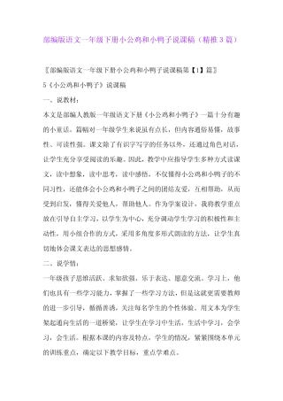 2024年部编版语文一年级下册小公鸡和小鸭子说课稿(精推3篇) 