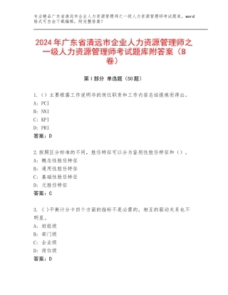 2024年广东省清远市企业人力资源管理师之一级人力资源管理师考试题库附答案（B卷）