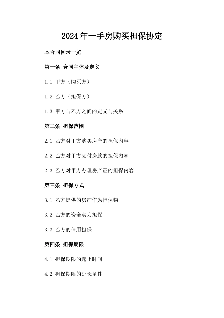 2024年一手房购买担保协定_第2页