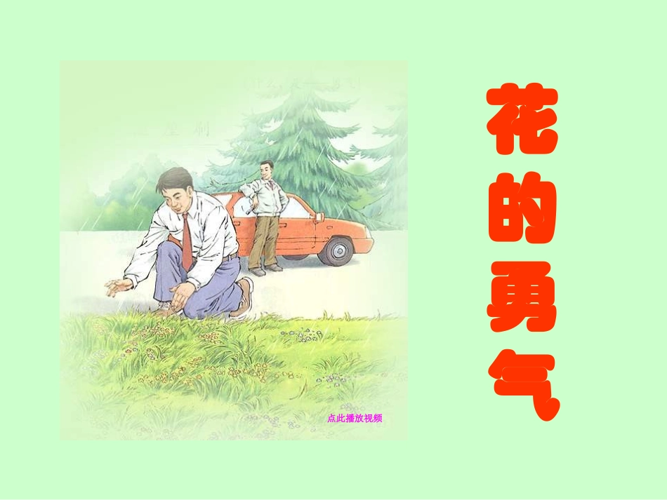 20-花的勇气-PPT-四年级语文下册_第1页
