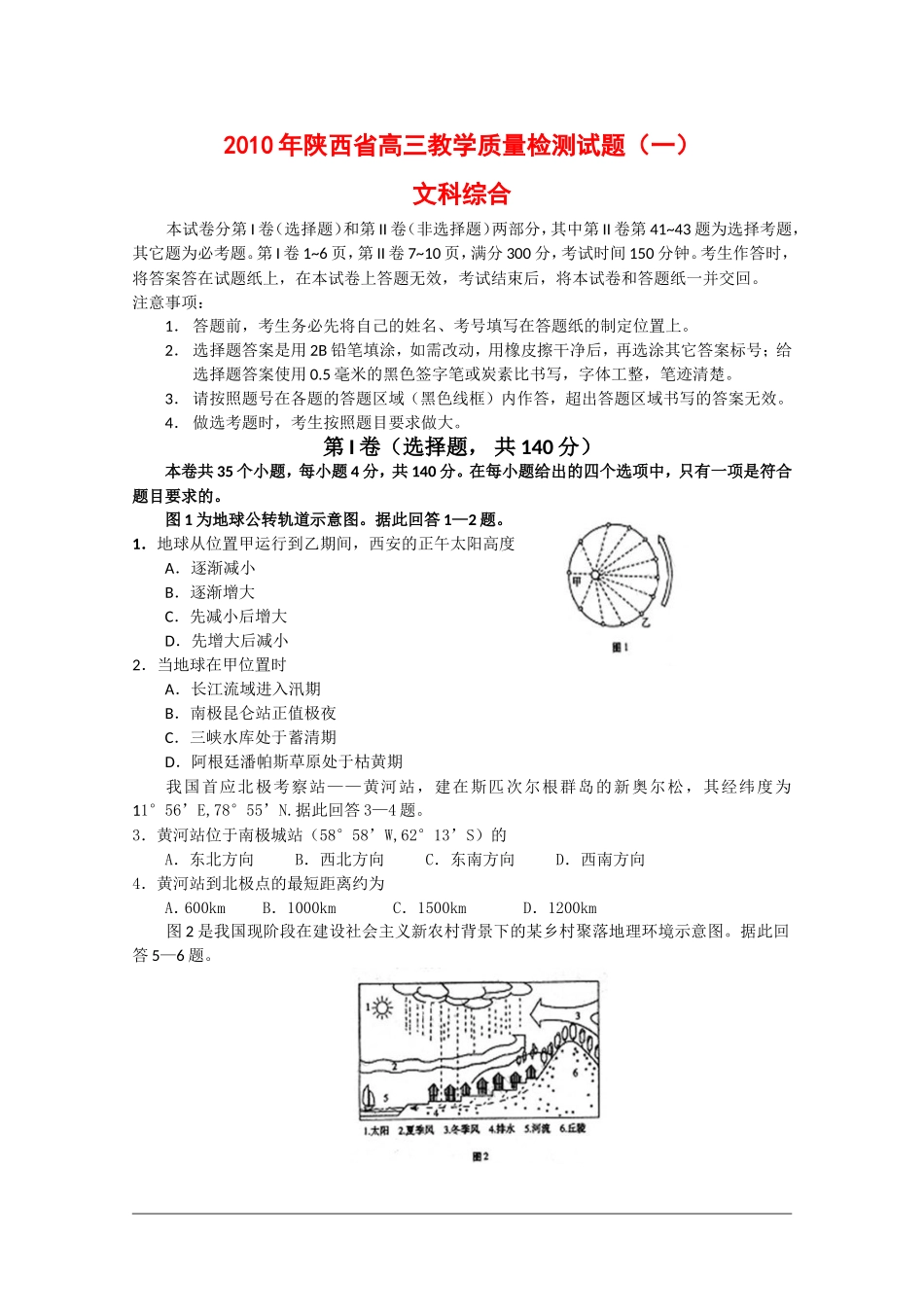 陕西省2010届高三文综教学质量检测测试-新人教版_第1页