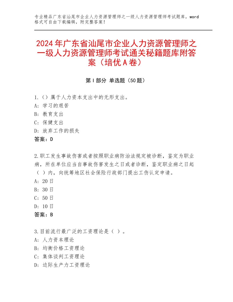 2024年广东省汕尾市企业人力资源管理师之一级人力资源管理师考试通关秘籍题库附答案（培优A卷）_第1页