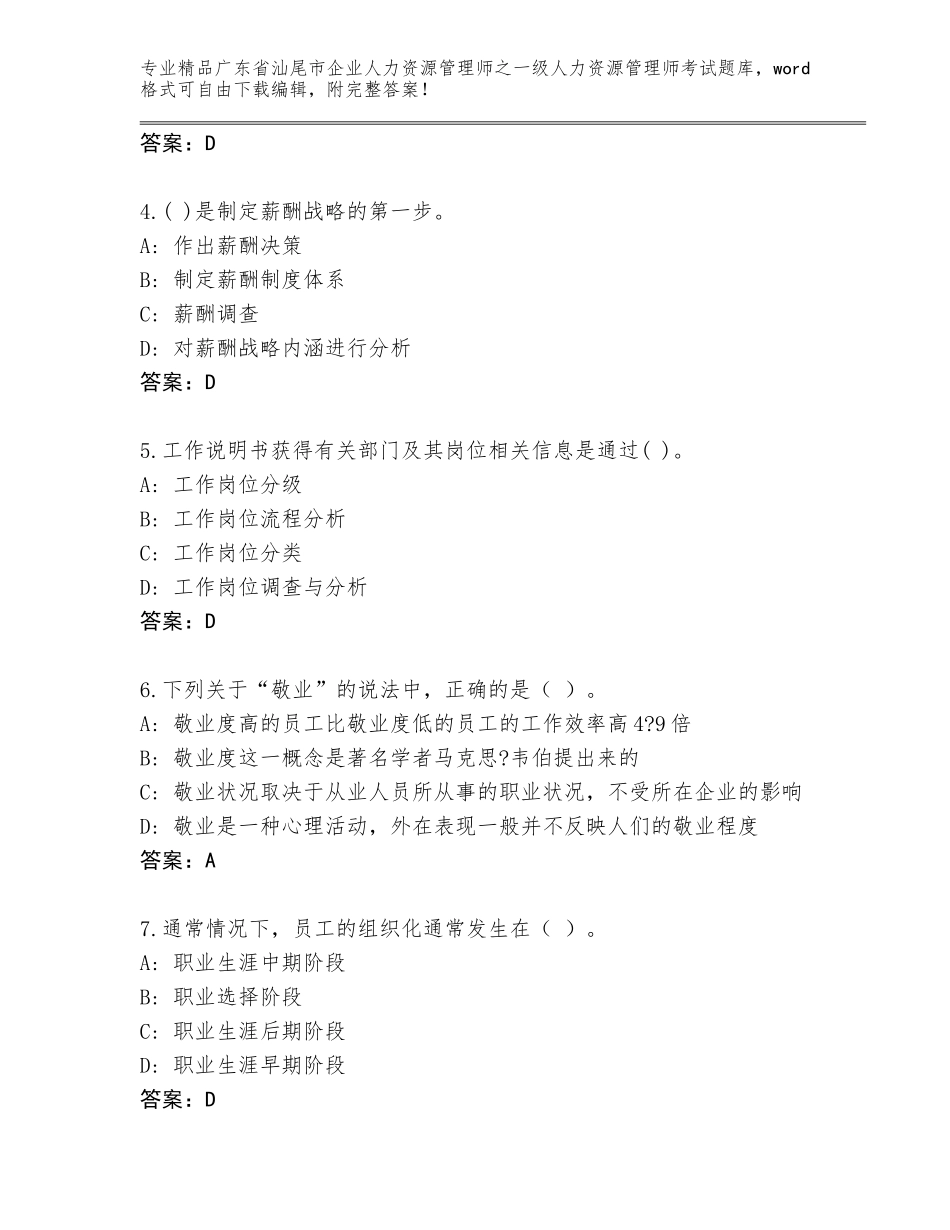 2024年广东省汕尾市企业人力资源管理师之一级人力资源管理师考试通关秘籍题库附答案（培优A卷）_第2页