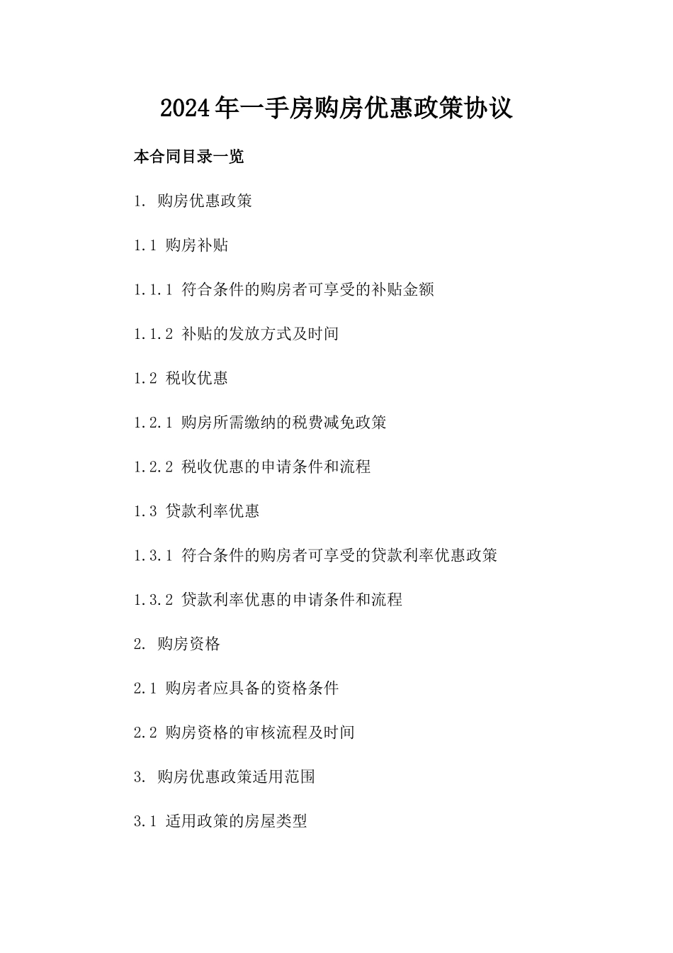 2024年一手房购房优惠政策协议_第2页