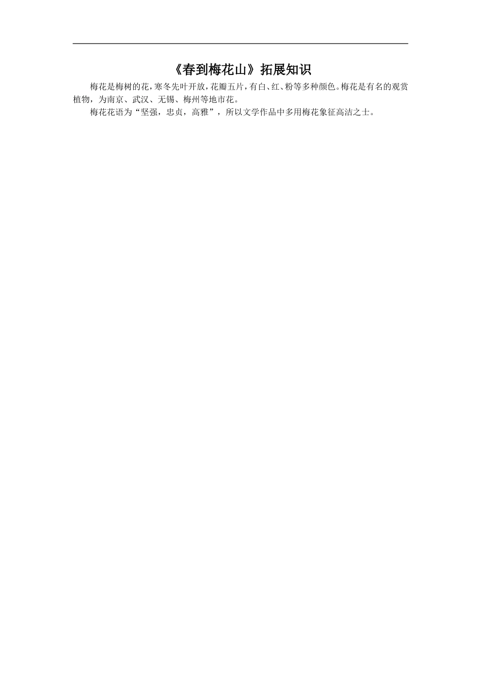 《春到梅花山》拓展知识-(2)_第1页
