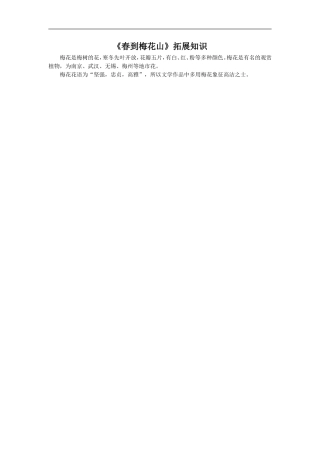 《春到梅花山》拓展知识-(2)