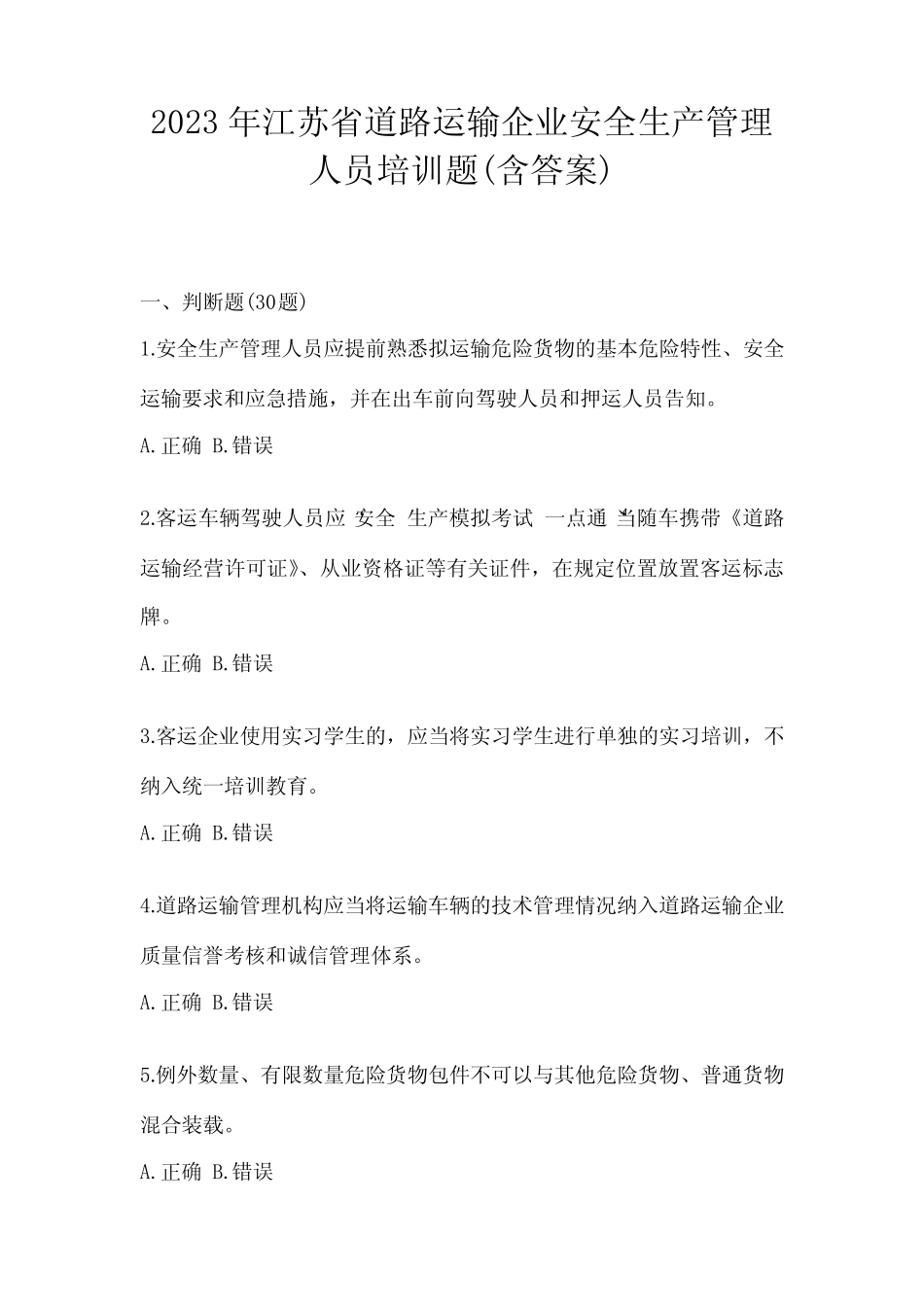 2023年江苏省道路运输企业安全生产管理人员培训题(含答案) _第1页