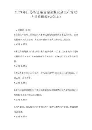 2023年江苏省道路运输企业安全生产管理人员培训题(含答案) 