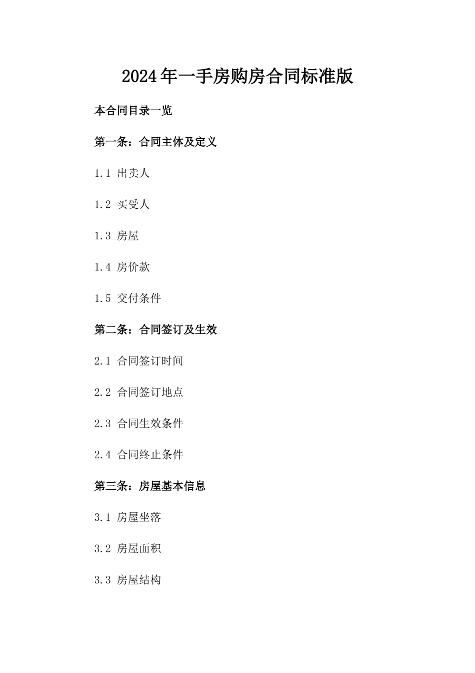 2024年一手房购房合同标准版_第2页