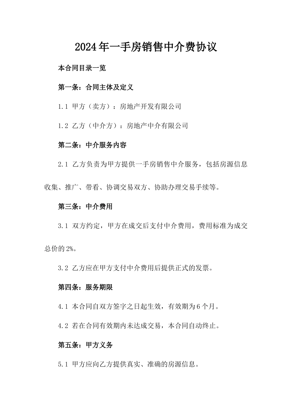 2024年一手房销售中介费协议_第2页