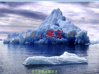 有理数的乘方.5.1乘方