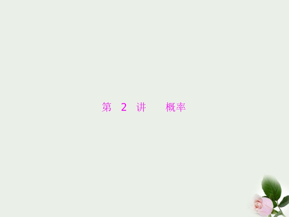 《金牌学案风向标》广东省2012年中考数学总复习-第三部分-第七章--第2讲-概率课件(含10-11真题和12预测试_第1页
