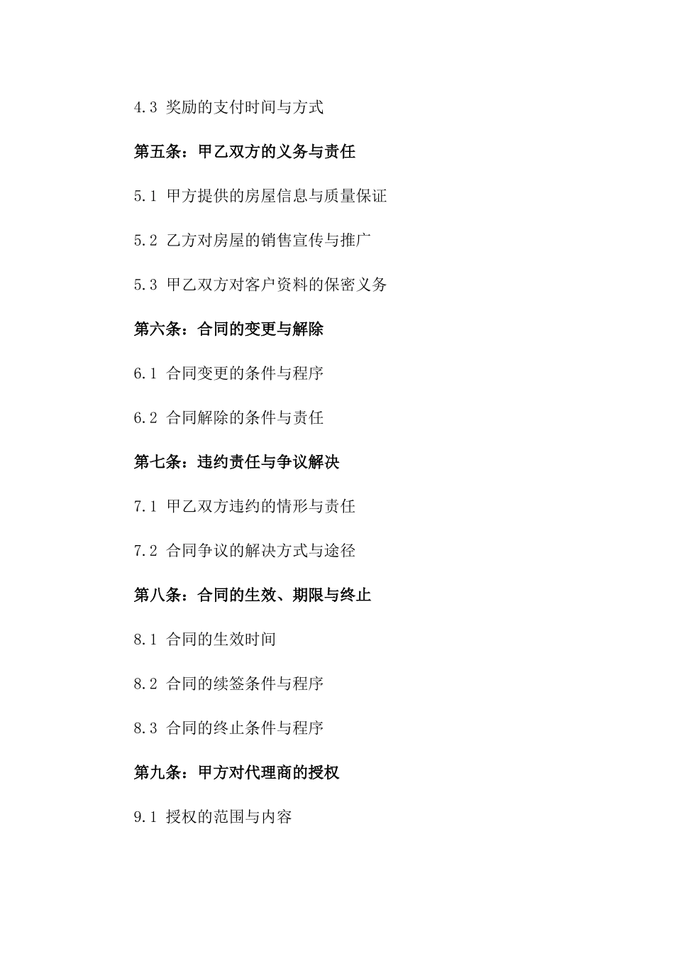 2024年一手房销售代理业务规定_第3页