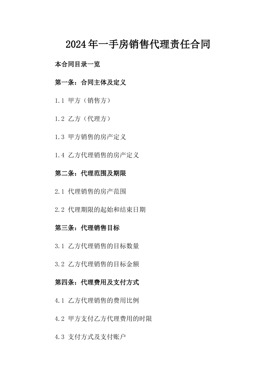 2024年一手房销售代理责任合同_第2页
