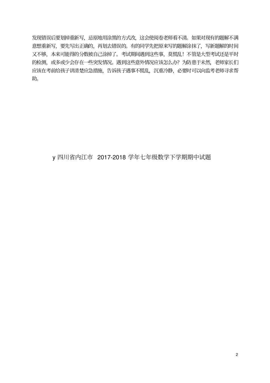 四川内江2017_2018学年七年级数学下学期期中试题_第2页