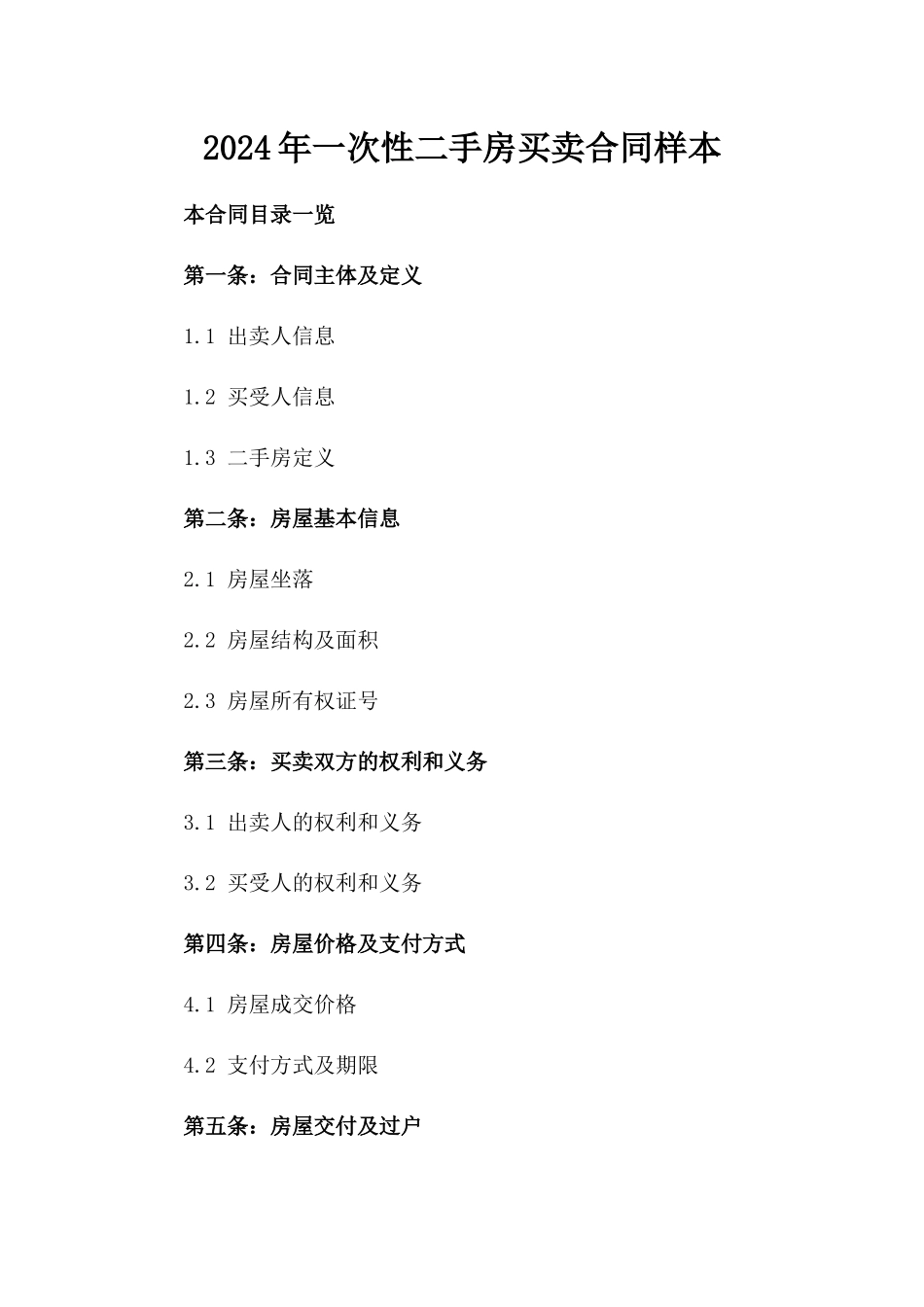 2024年一次性二手房买卖合同样本_第2页