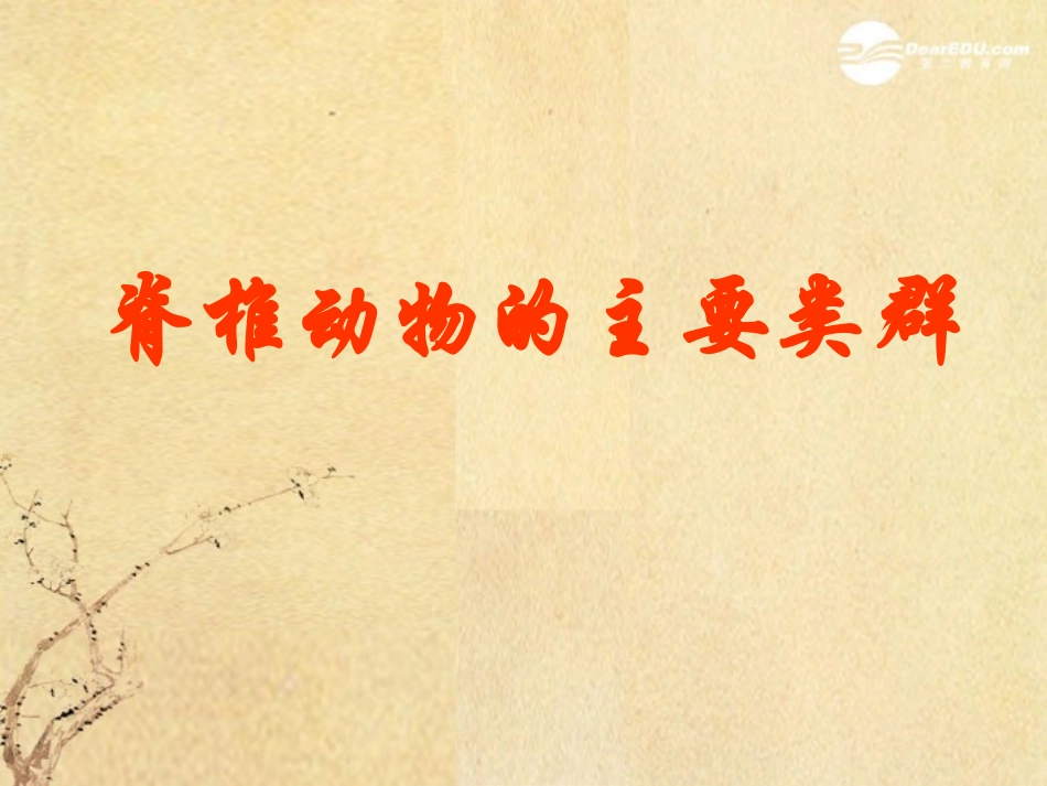 广东省珠海九中八年级生物《脊椎动物的主要类群》课件1-北师大版_第1页