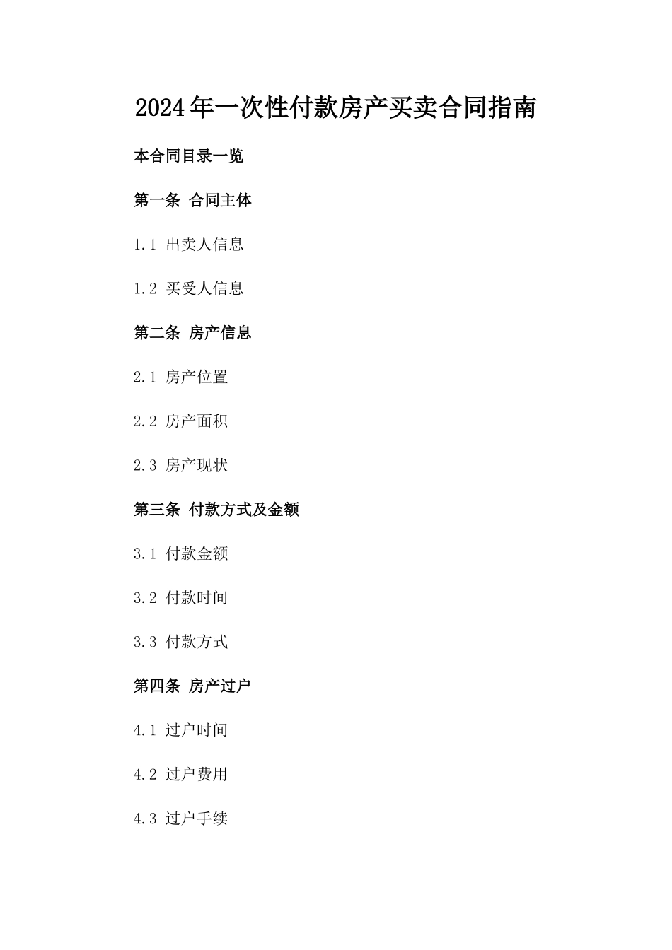 2024年一次性付款房产买卖合同指南_第2页
