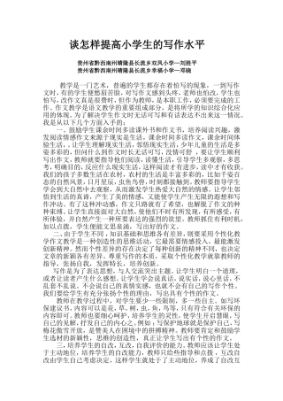 谈怎样提高小学生的写作水平