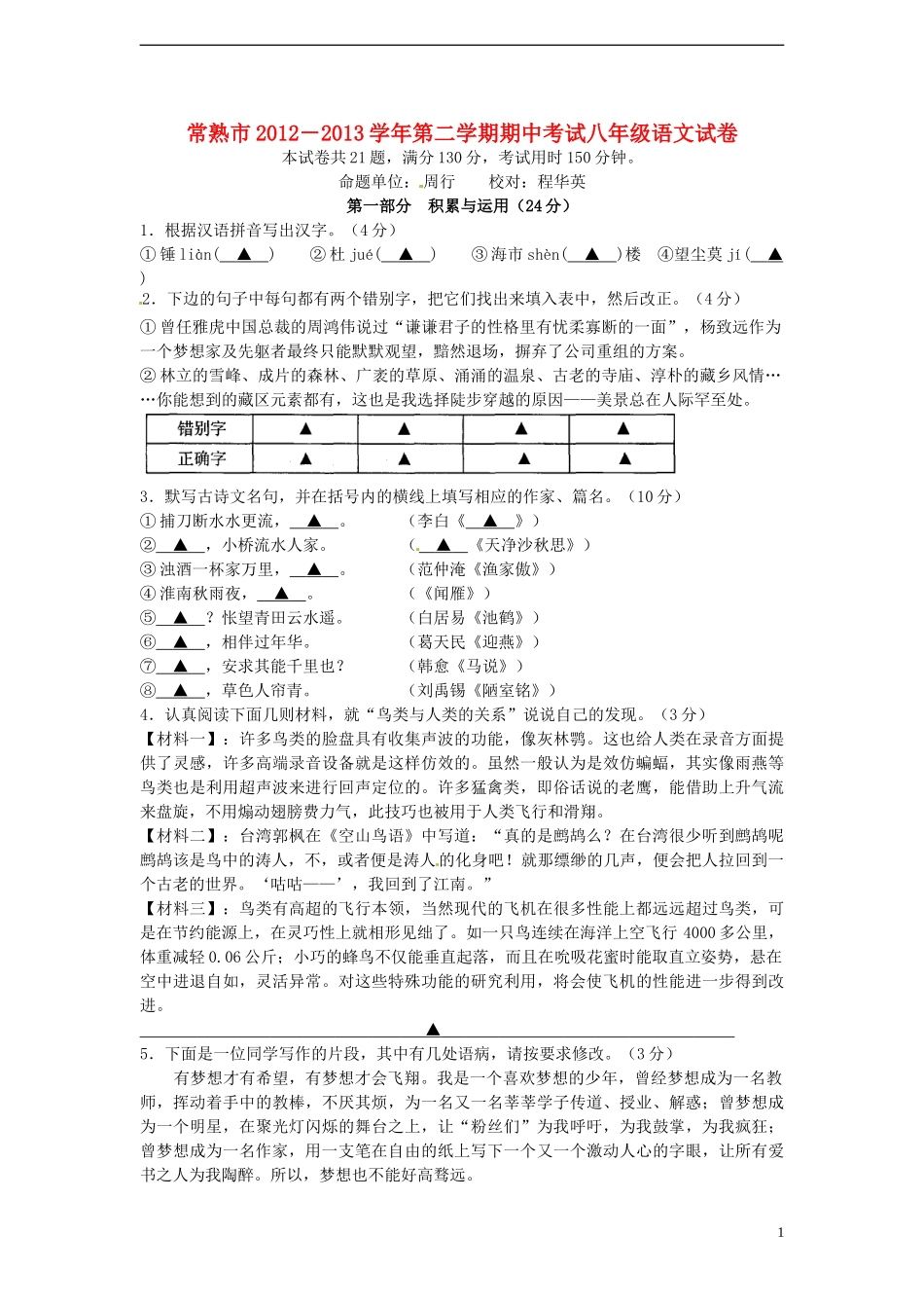 江苏省常熟市2012-2013学年八年级语文下学期期中试题-苏教版_第1页