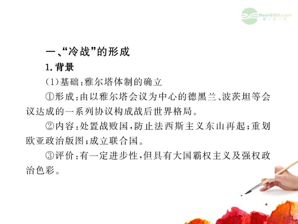 2012版高中历史全程复习方略配套课件-第4单元-雅尔塔体制下的“冷战”与和平-岳麓版选修3_第2页