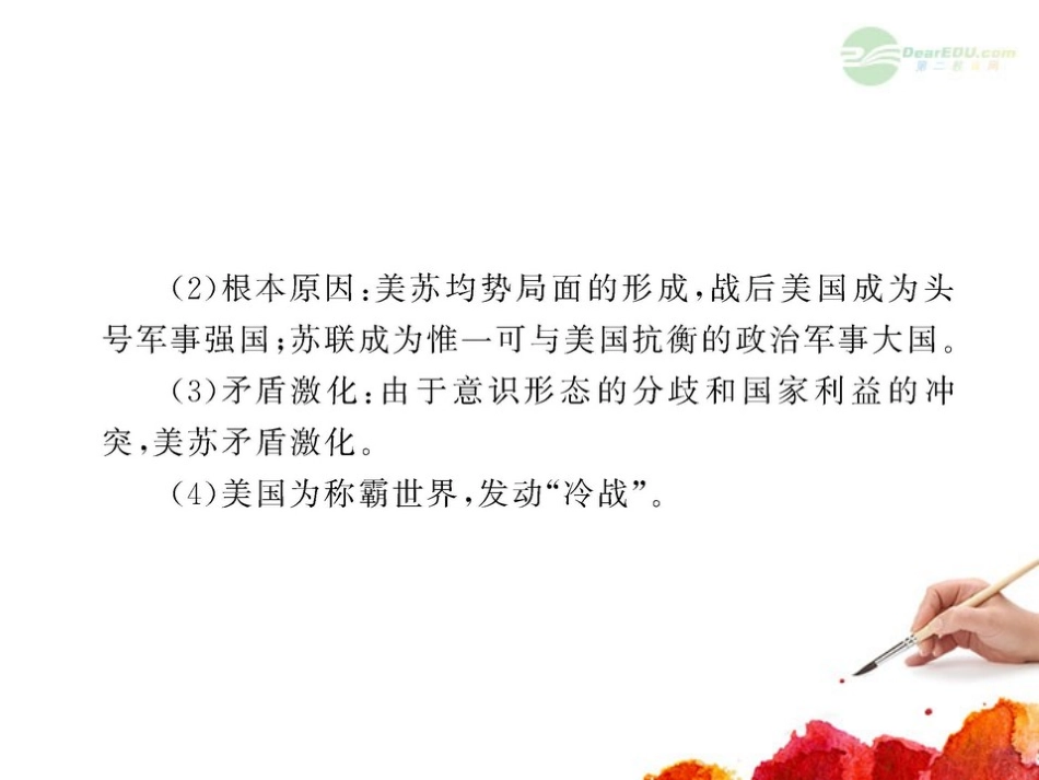 2012版高中历史全程复习方略配套课件-第4单元-雅尔塔体制下的“冷战”与和平-岳麓版选修3_第3页
