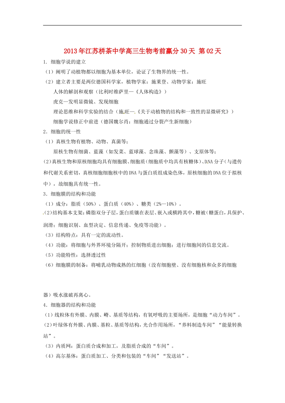 江苏省2013年栟茶中学高三生物考前赢分30天-第02天_第1页