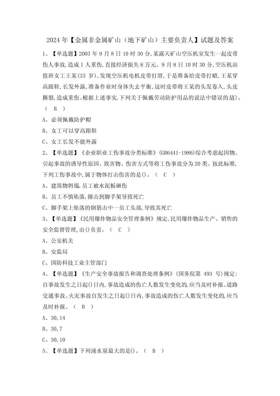 2024年【金属非金属矿山(地下矿山)主要负责人】试题及答案 _第1页