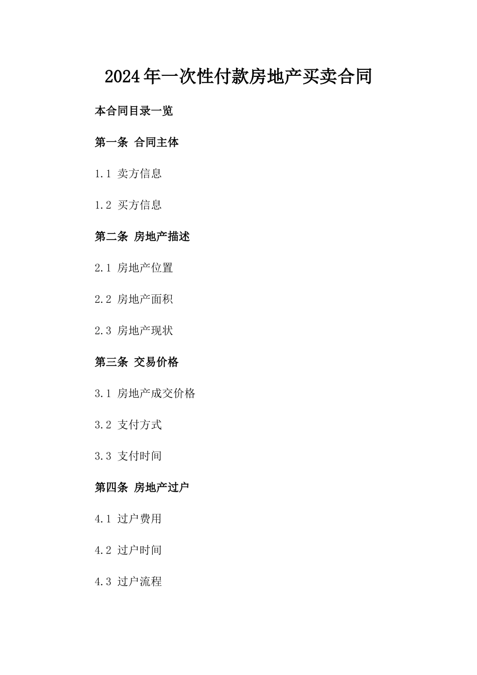 2024年一次性付款房地产买卖合同_第2页