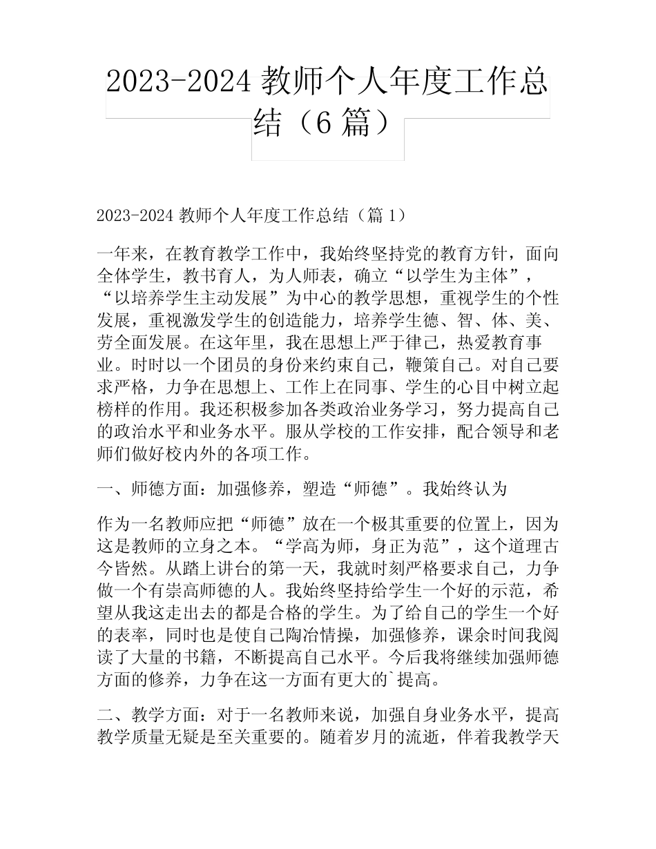 2023-2024教师个人年度工作总结(6篇) _第1页