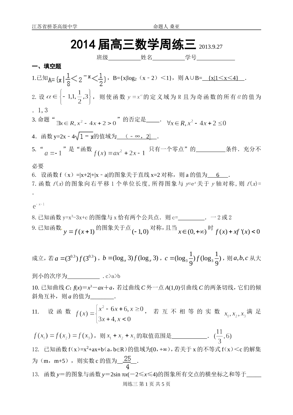 2014届高三数学周练三2013.9.26_第1页