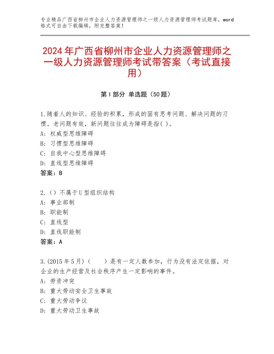 2024年广西省柳州市企业人力资源管理师之一级人力资源管理师考试带答案（考试直接用）_第1页