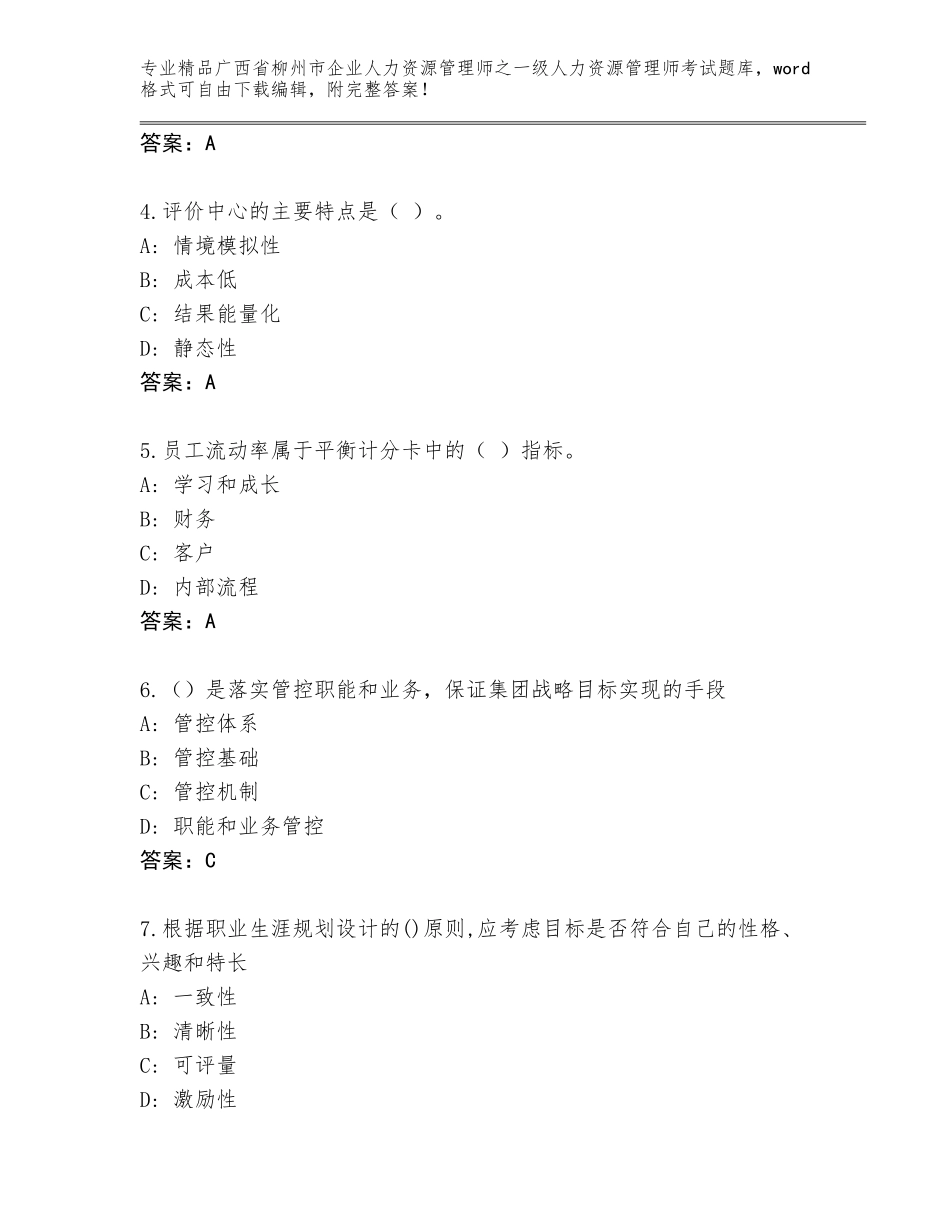 2024年广西省柳州市企业人力资源管理师之一级人力资源管理师考试带答案（考试直接用）_第2页