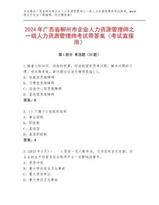2024年广西省柳州市企业人力资源管理师之一级人力资源管理师考试带答案（考试直接用）