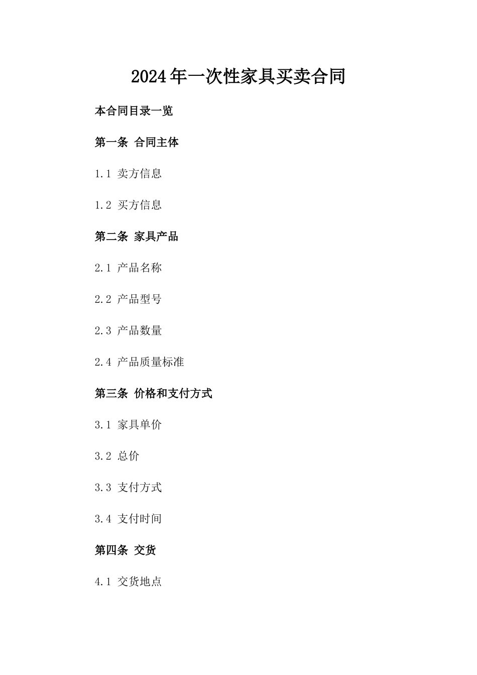 2024年一次性家具买卖合同_第2页