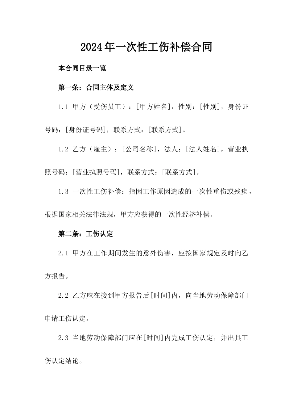2024年一次性工伤补偿合同_第2页