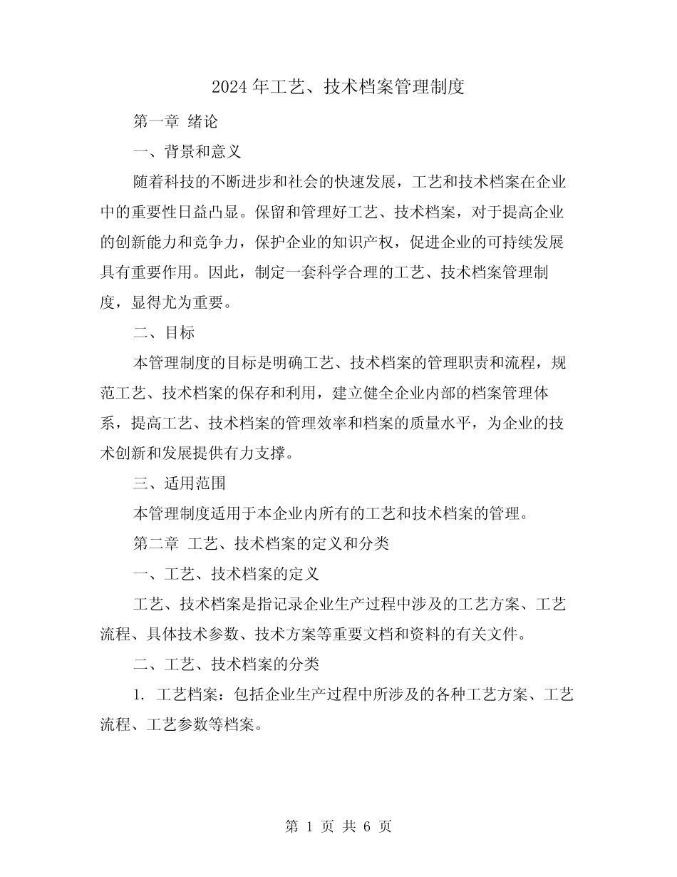 2024年工艺、技术档案管理制度(2篇) _第1页
