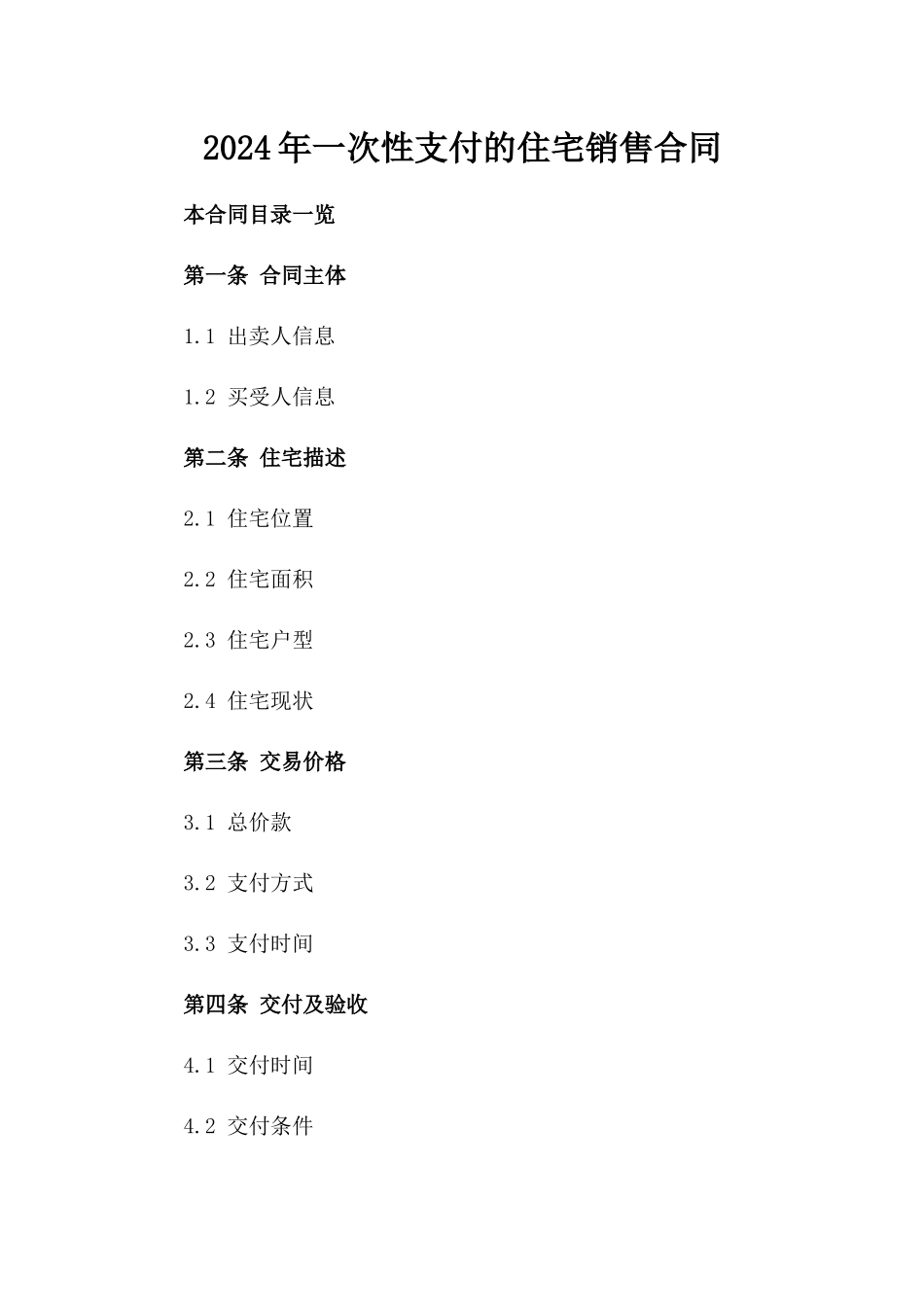 2024年一次性支付的住宅销售合同_第2页