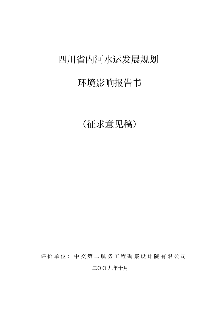 四川内河水运发展规划_第1页