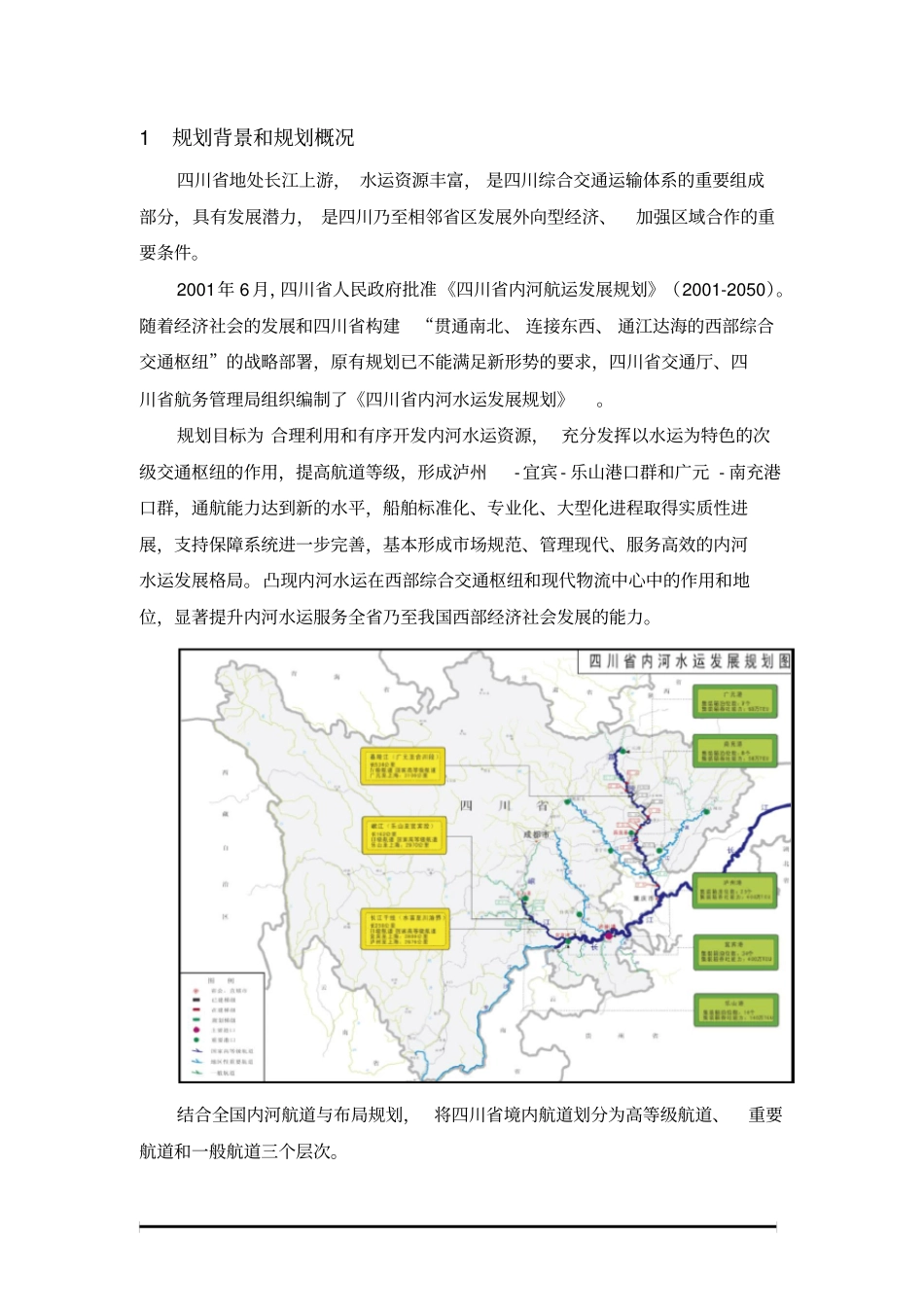 四川内河水运发展规划_第3页