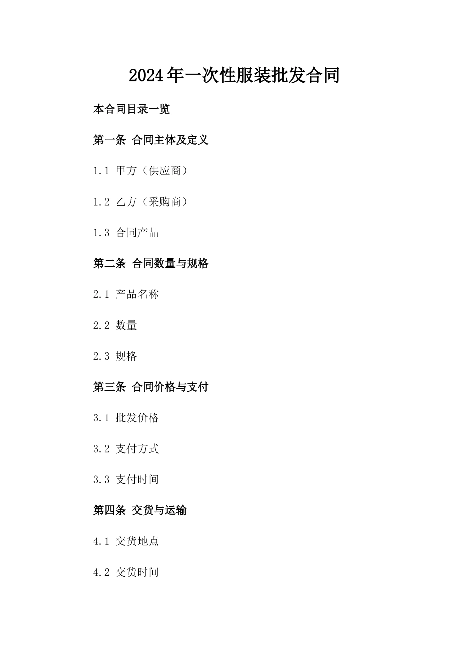 2024年一次性服装批发合同_第2页