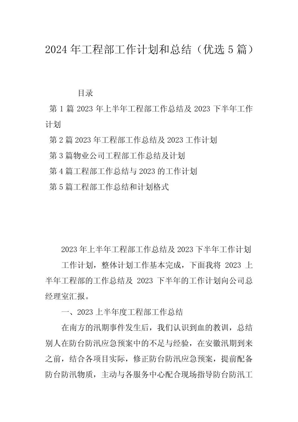 2024年工程部工作计划和总结(优选5篇) _第1页