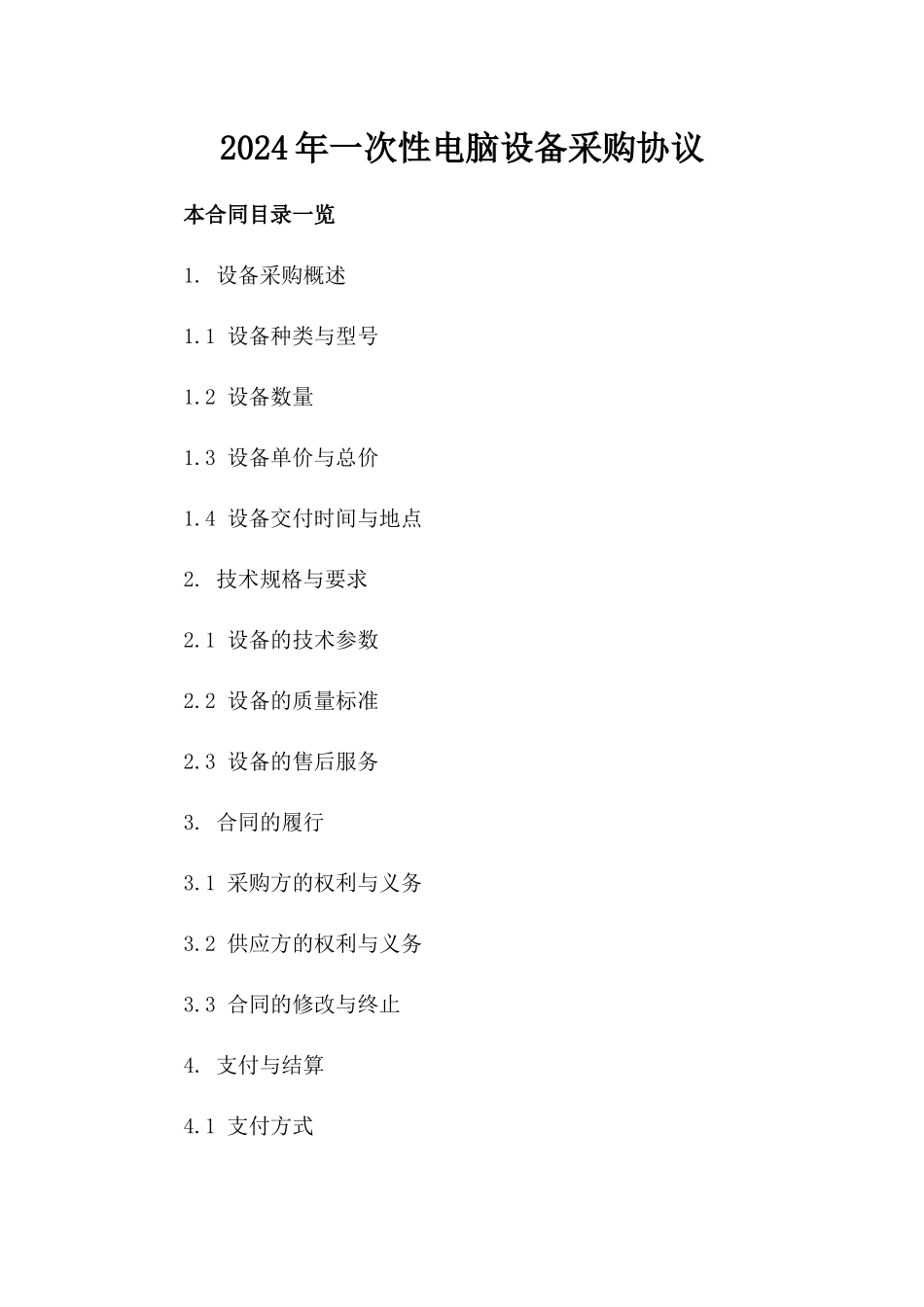2024年一次性电脑设备采购协议_第2页